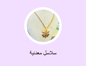 سلاسل معدنية