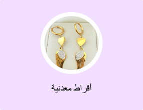 أقراط معدنية