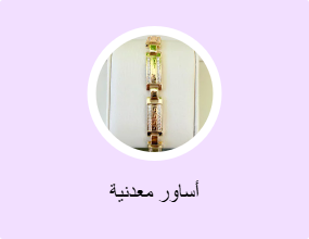 أساور معدنية