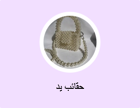 حقائب يد