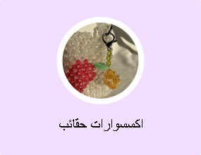 اكسسوارات حقائب