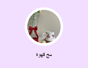 مج قهوة