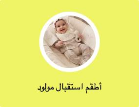 أطقم استقبال مولود