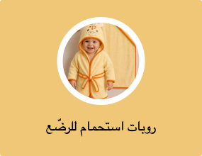 روبات استحمام للرضّع