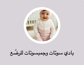 أفرولات للرضع