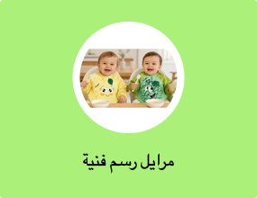 مرايل رسم فنية