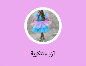 أزياء تنكرية