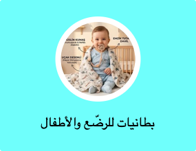 بطانيات للرضّع والأطفال