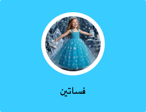 فساتين