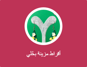 أقراط مزينة بحُلي