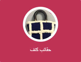 حقائب كتف
