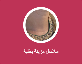 سلاسل مزينة بحُلية