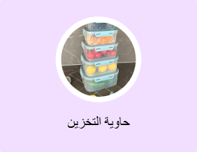 حاوية التخزين