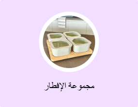مجموعة الإفطار