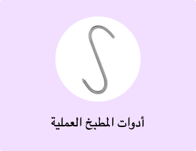 أدوات المطبخ العملية