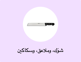 شوَك، وملاعق، وسكاكين