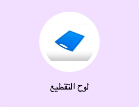 لوح التقطيع