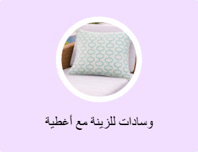 وسادات للزينة مع أغطية