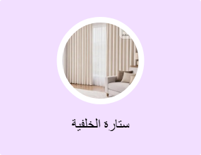 ستارة الخلفية