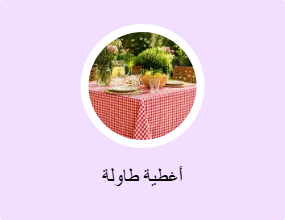 أغطية طاولة