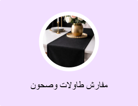 مفارش طاولات وصحون