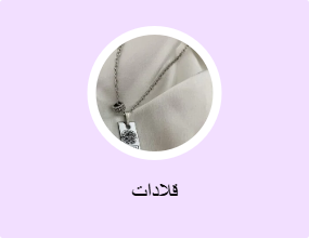 قلادات
