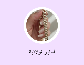 أساور فولاذية