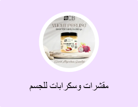مقشرات وسكرابات للجسم