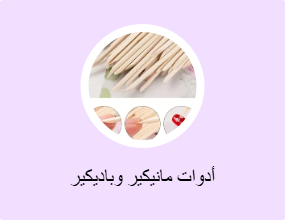 أدوات مانيكير وباديكير