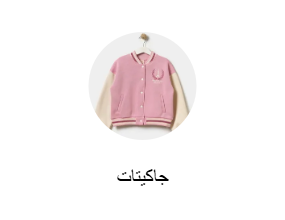 جاكيتات