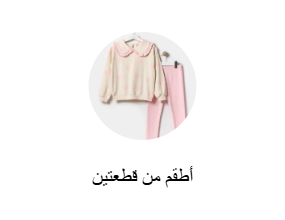 أطقم من قطعتين