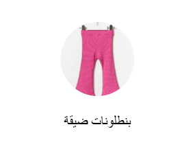 بنطلونات ضيقة