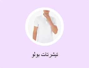 تيشرتات بولو