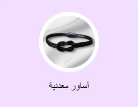 أساور معدنية