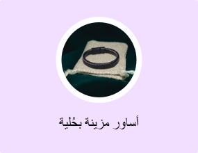 أساور مزينة بحُلية