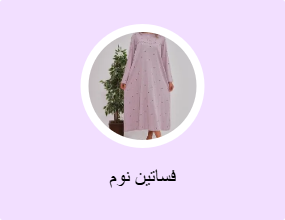 فساتين نوم