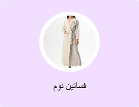 فساتين نوم