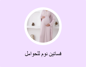 فساتين نوم للحوامل