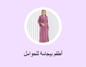 أطقم بيجامة للحوامل