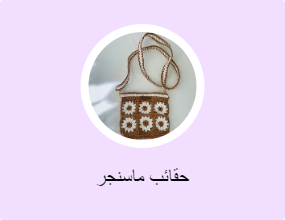 حقائب ماسنجر