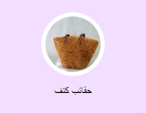 حقائب كتف