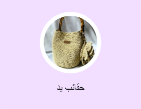 حقائب يد