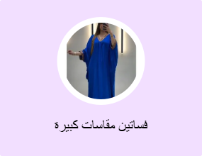 فساتين مقاسات كبيرة