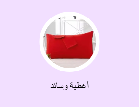 أغطية وسائد