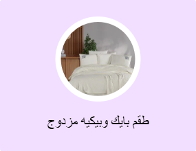 طقم بايك وبيكيه مزدوج