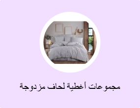 مجموعات أغطية لحاف مزدوجة