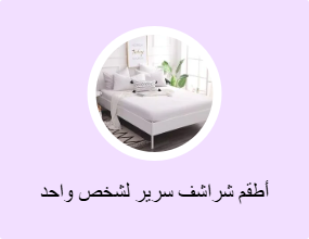 أطقم شراشف سرير لشخص واحد