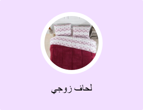 لحاف زوجي
