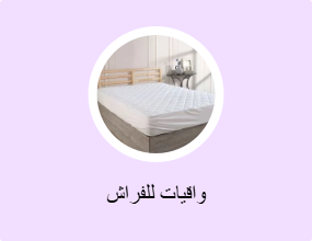 واقيات للفراش