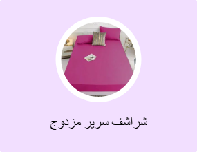 شراشف سرير مزدوج